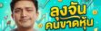 คนขาดหุ้น